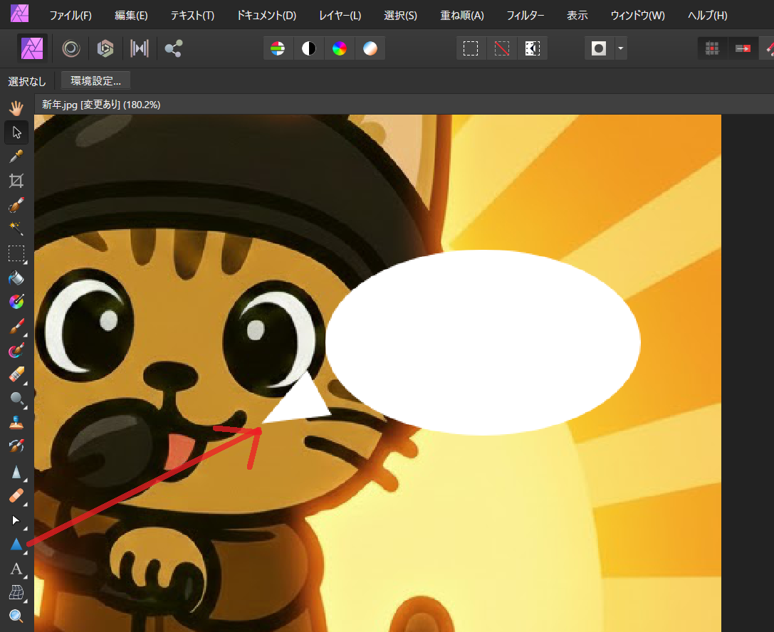 吹き出しの作り方 Affinity