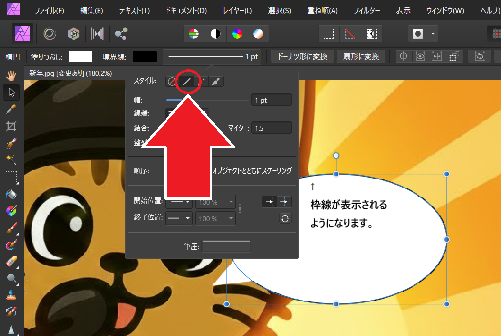 吹き出しの作り方 Affinity