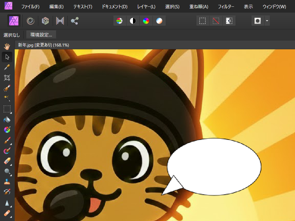 吹き出しの作り方 Affinity