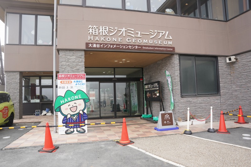 箱根ジオミュージアム入口の写真