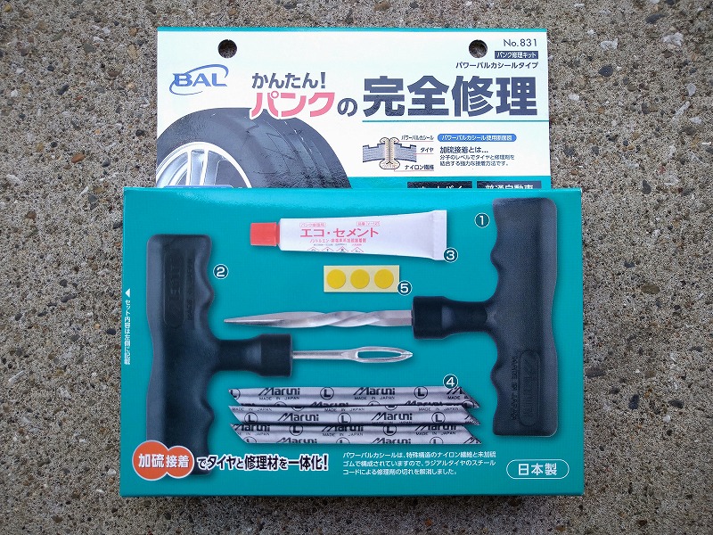 パンク修理キットの写真