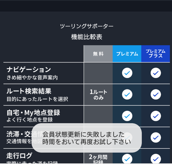 プレミアムプラスへのアップグレードができない
