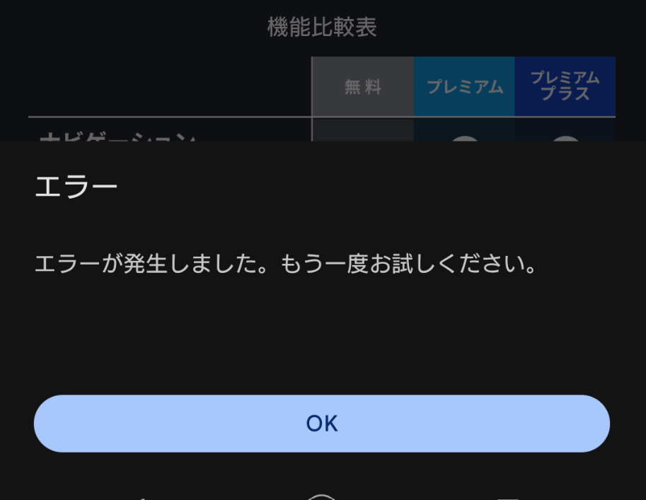 プレミアムプラスへのアップグレードができない