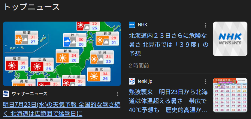 北海道で39度予想の記事写真