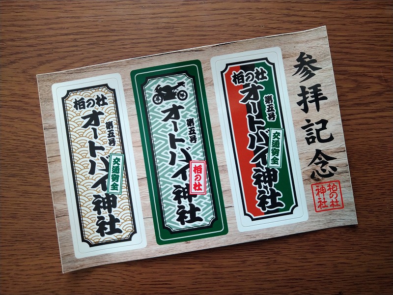 柏の杜神社のシールの写真